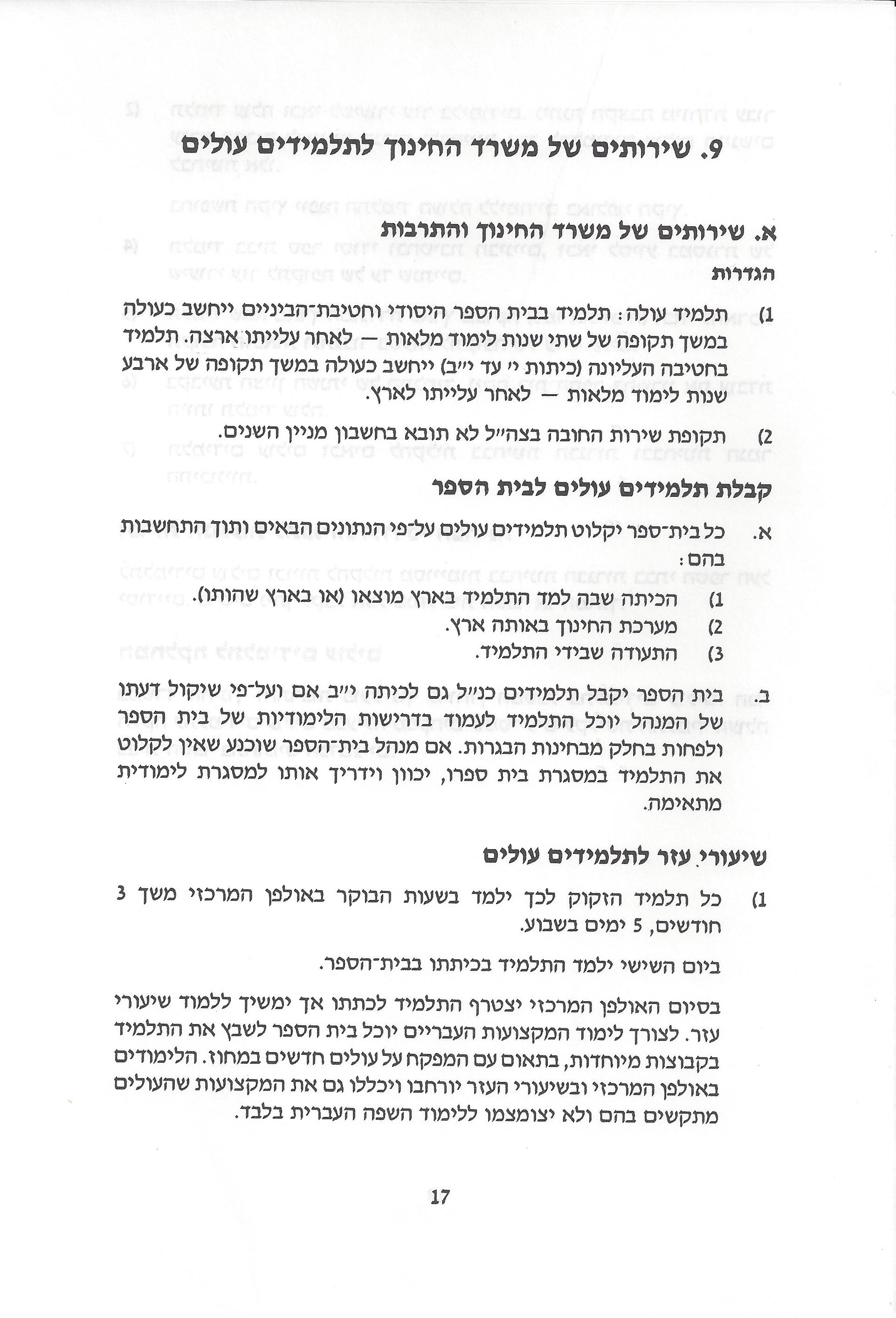 החינוך בישראל: חוברת מידע לעולה מאתיופיה