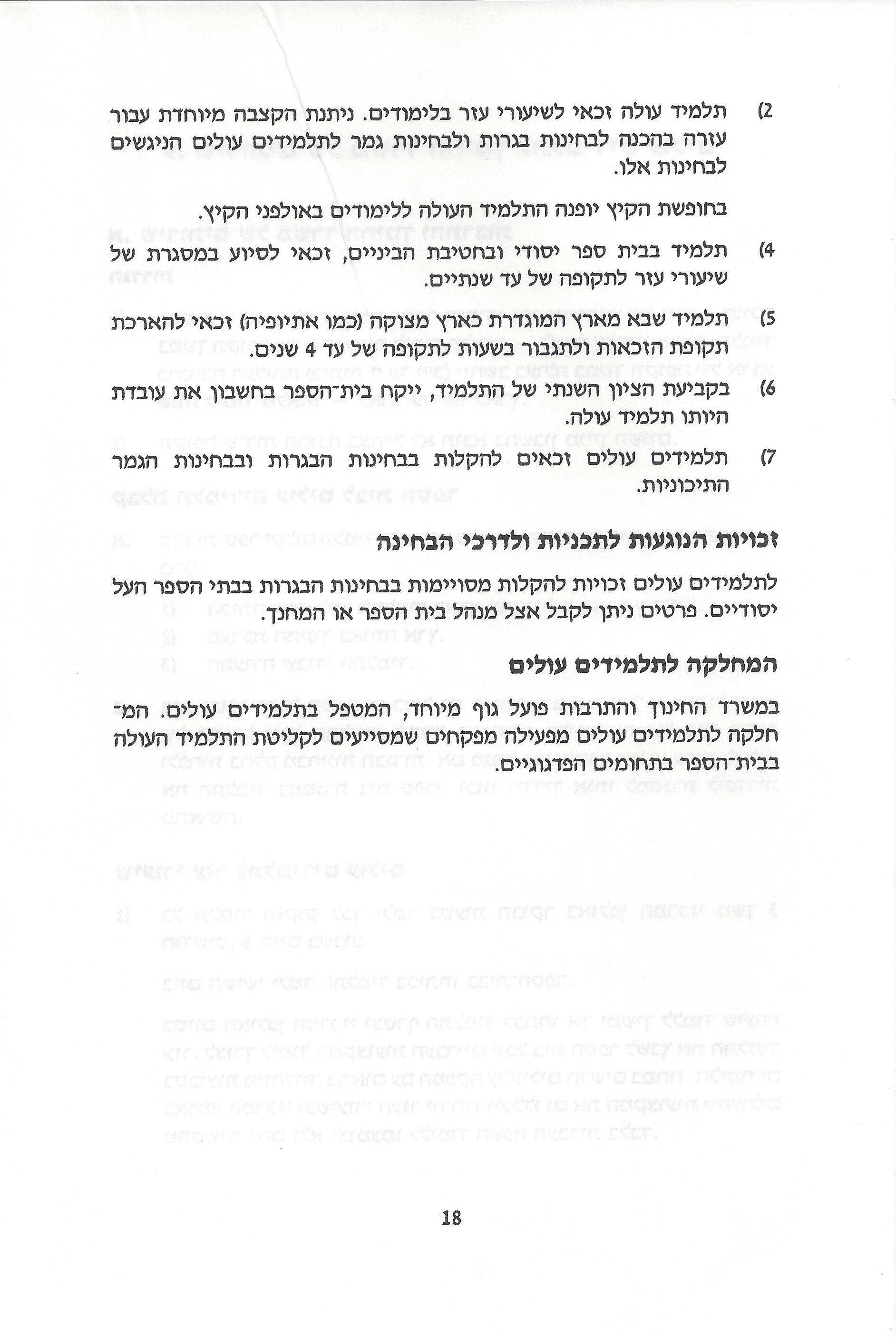 החינוך בישראל: חוברת מידע לעולה מאתיופיה