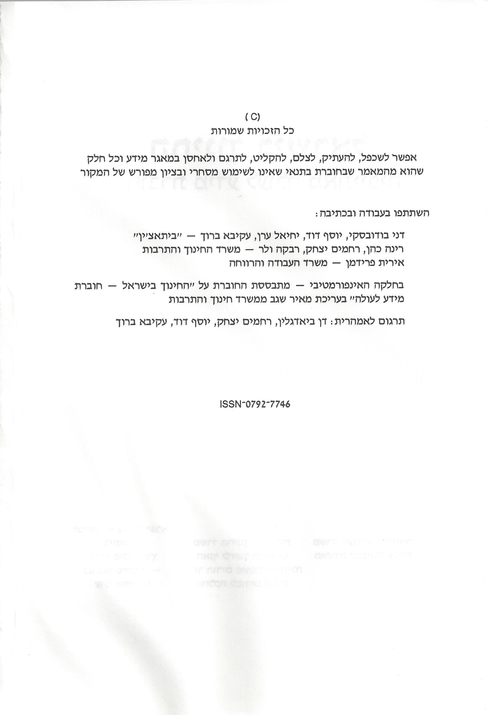 החינוך בישראל: חוברת מידע לעולה מאתיופיה